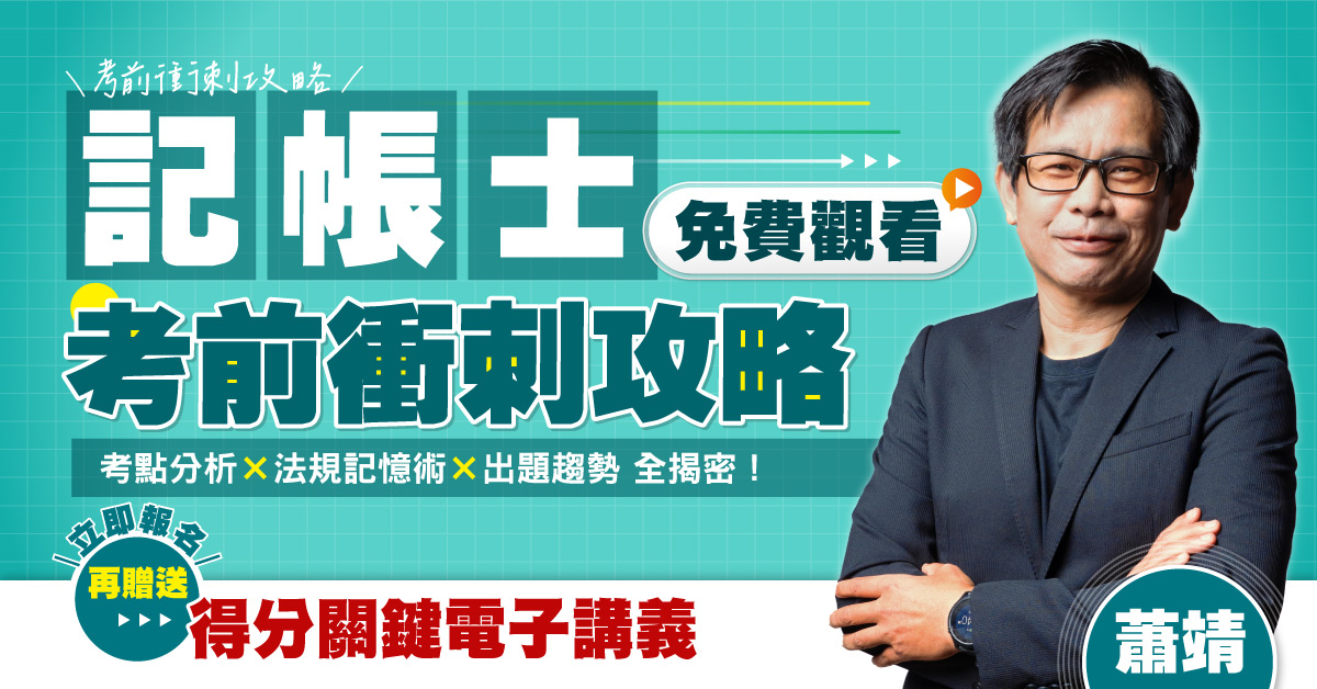 記帳士考前衝刺攻略課程圖片
